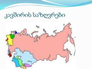 კავშირის საზღვრები