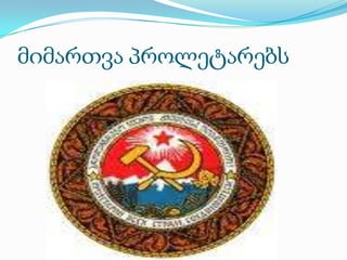 მიმართვა პროლეტარებს