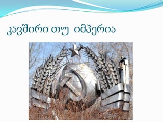 კავშირი თუ  იმპერია