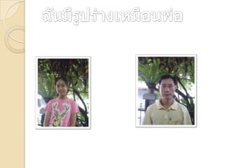 ฉันมีรูปร่างเหมือนพ่อ