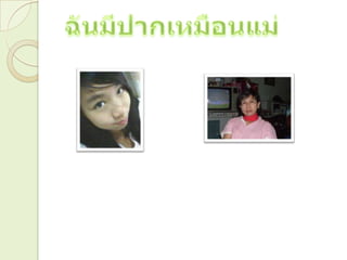 ฉันมีปากเหมือนแม่