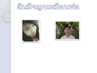 ฉันมีจมูกเหมือนพ่อ