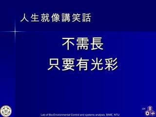 人生就像講笑話 不需長 只要有光彩 