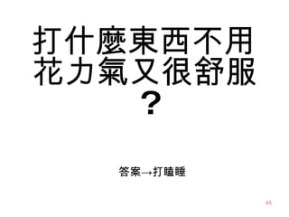 打什麼東西不用花力氣又很舒服 ? 答案->打瞌睡 