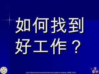 如何找到好工作？ 