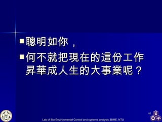 聰明如你， 何不就把現在的這份工作昇華成人生的大事業呢？ 