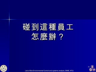 碰到這種員工 怎麼辦？ 