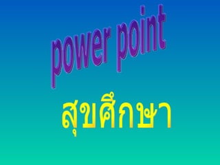 power point สุขศึกษา 