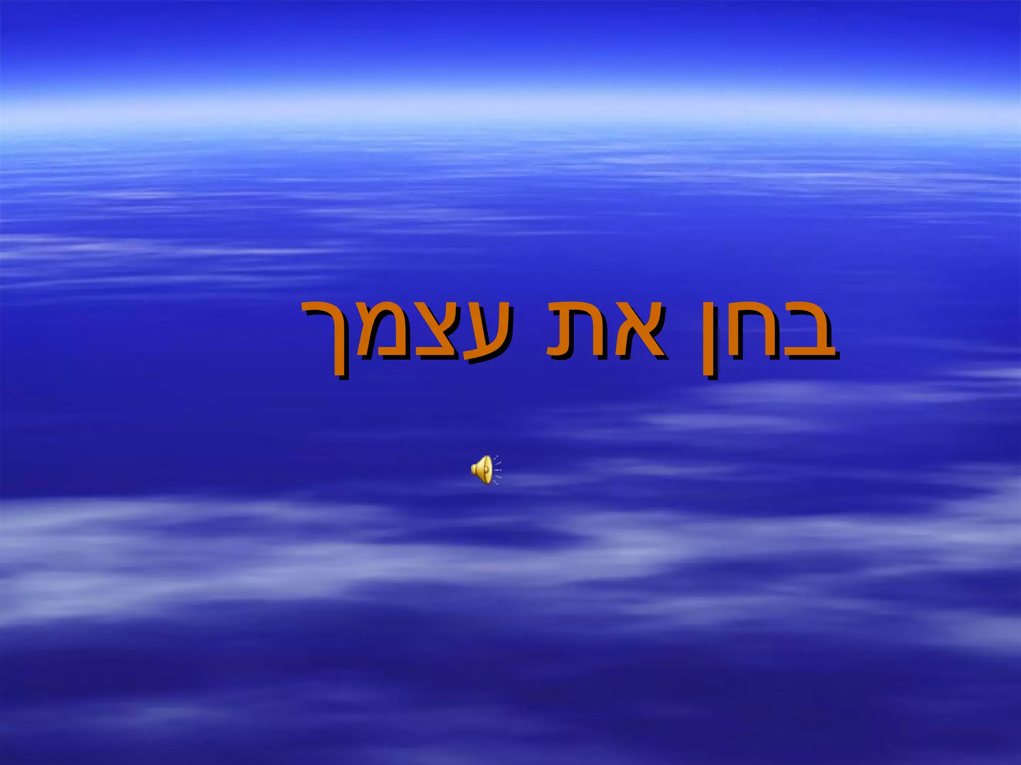 בחן את עצמך 