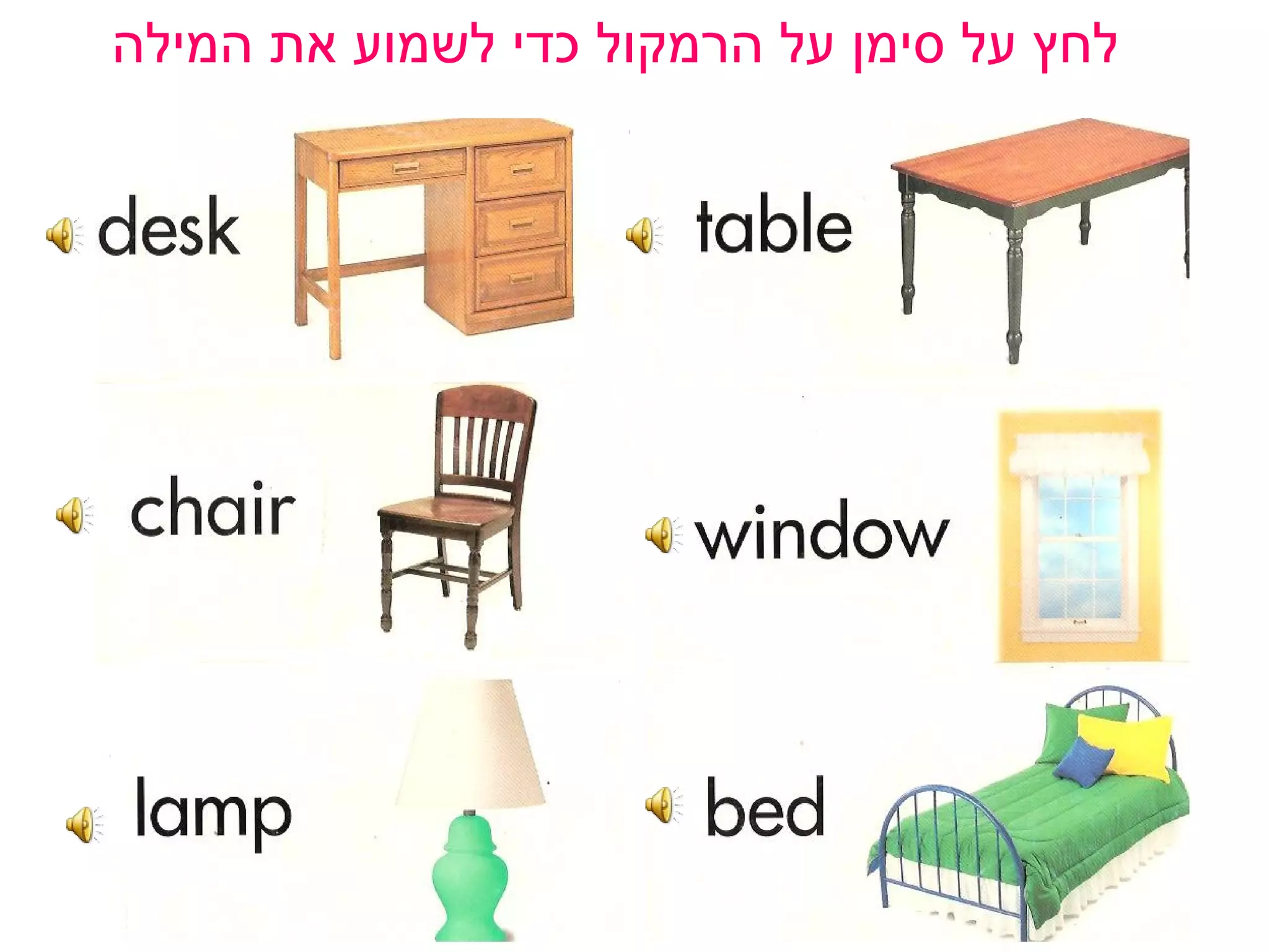 לחץ על סימן על הרמקול כדי לשמוע את המילה   