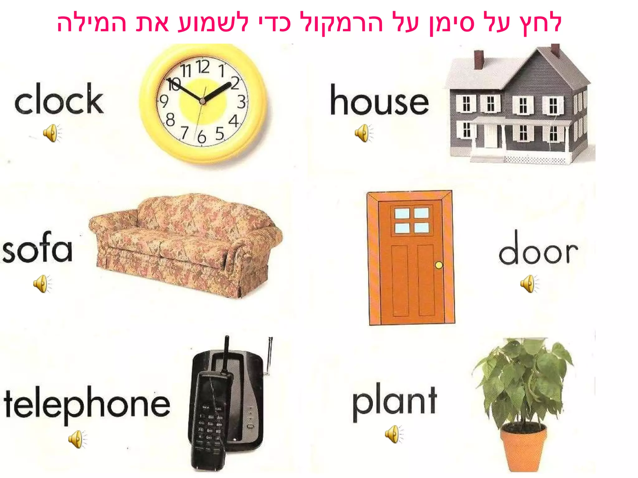 לחץ על סימן על הרמקול כדי לשמוע את המילה   
