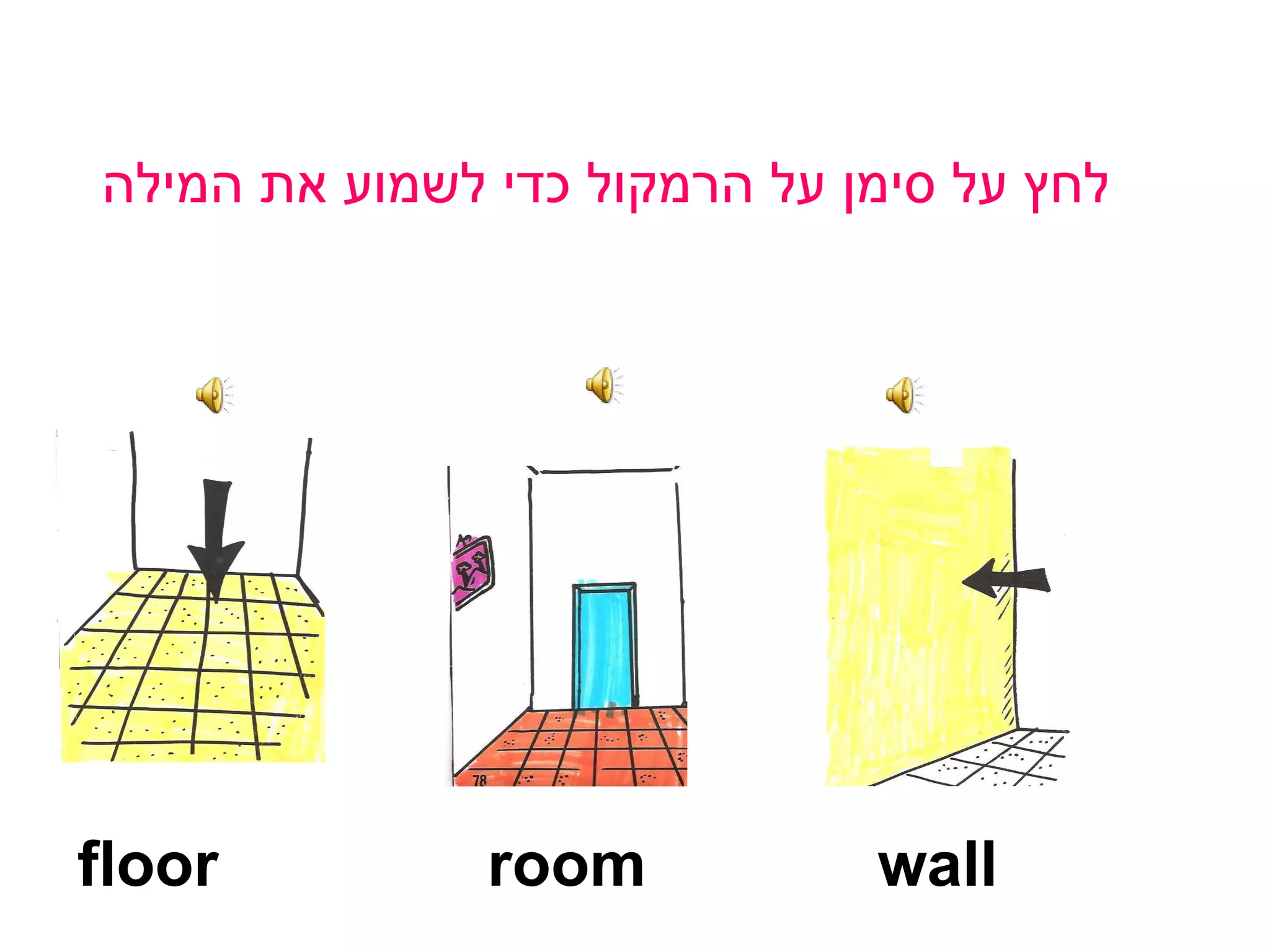 לחץ על סימן על הרמקול כדי לשמוע את המילה   wall floor   room  