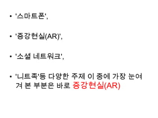 '스마트폰', '증강현실(AR)', '소셜 네트워크', '니트족'등 다양한 주제이 중에 가장 눈여겨 본 부분은 바로 증강현실(AR)