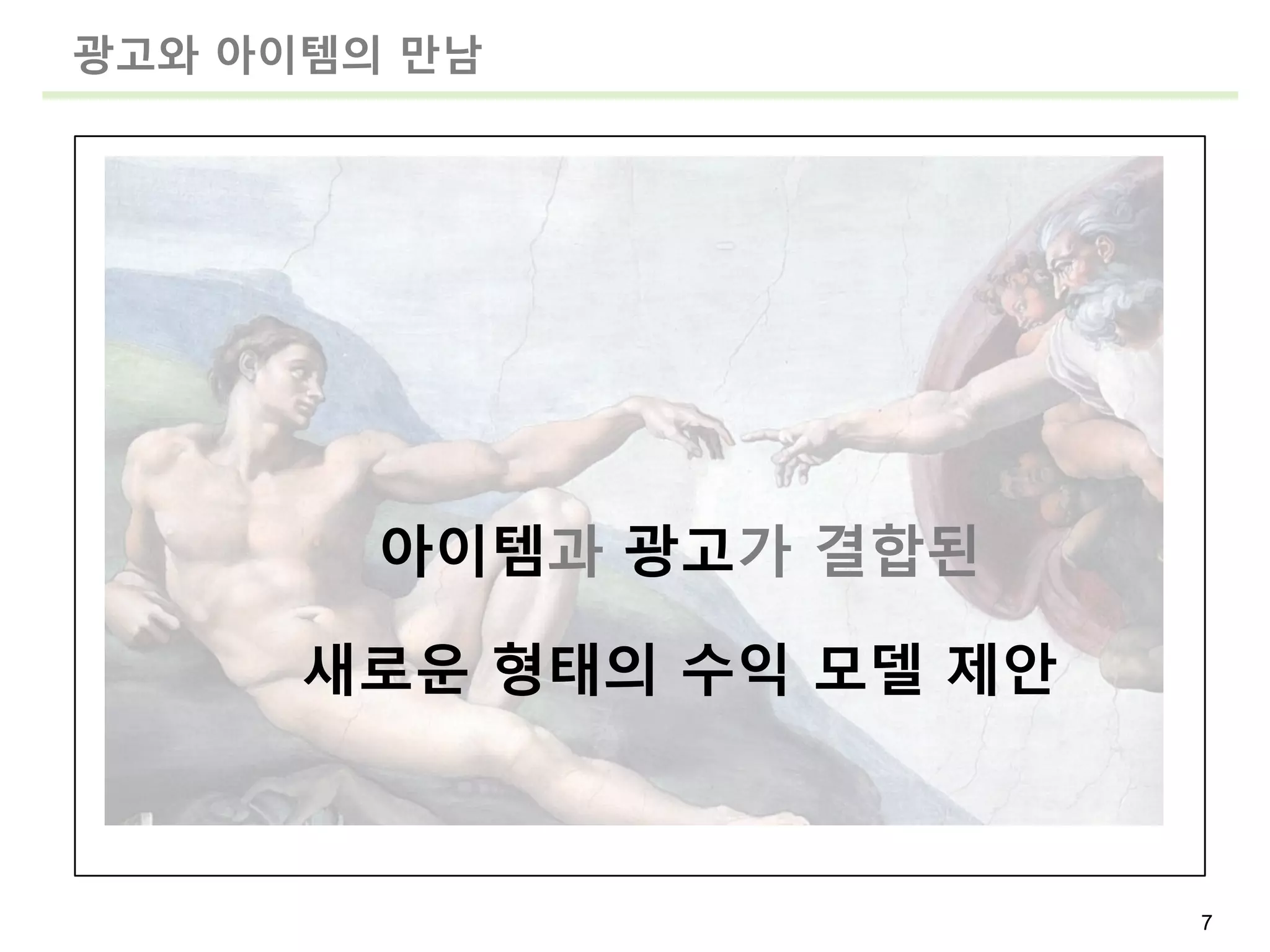 광고와 아이템의 만남




        아이템과 광고가 결합된

      새로운 형태의 수익 모델 제안



                         7
 