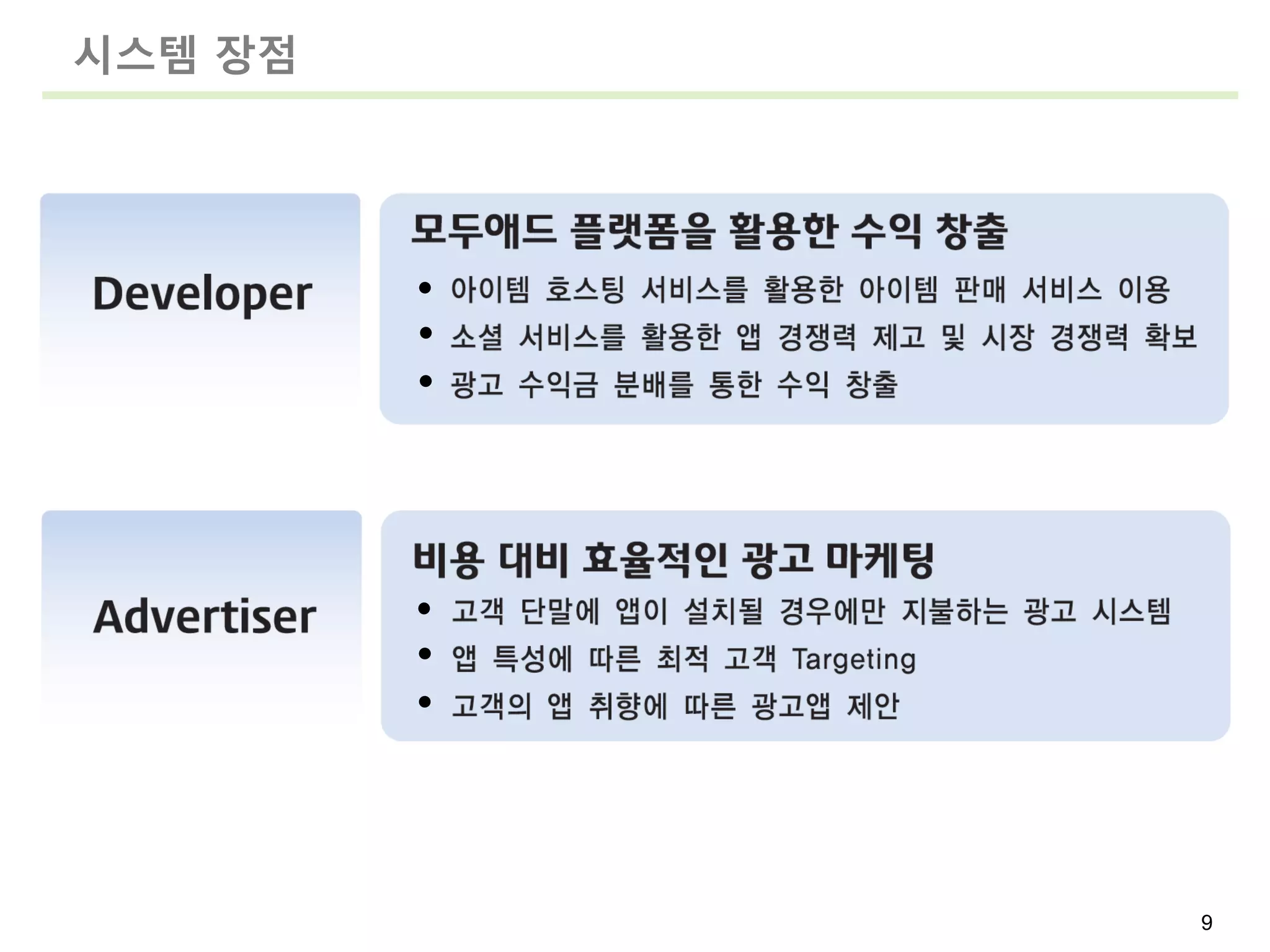 시스템 장점




         9
 