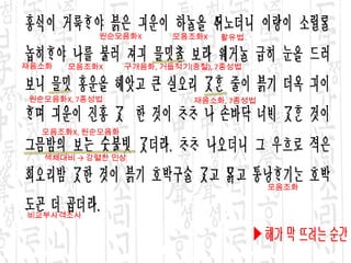 원순모음화X모음조화X활유법재음소화구개음화, 거듭적기(중철), 7종성법모음조화X원순모음화X, 7종성법재음소화, 7종성법모음조화X, 원순모음화색채대비 -> 강렬한 인상모음조화비교부사격조사