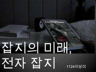 잡지의 미래, 전자 잡지   1124이상미 