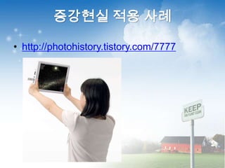 http://photohistory.tistory.com/7777 증강현실 적용 사례