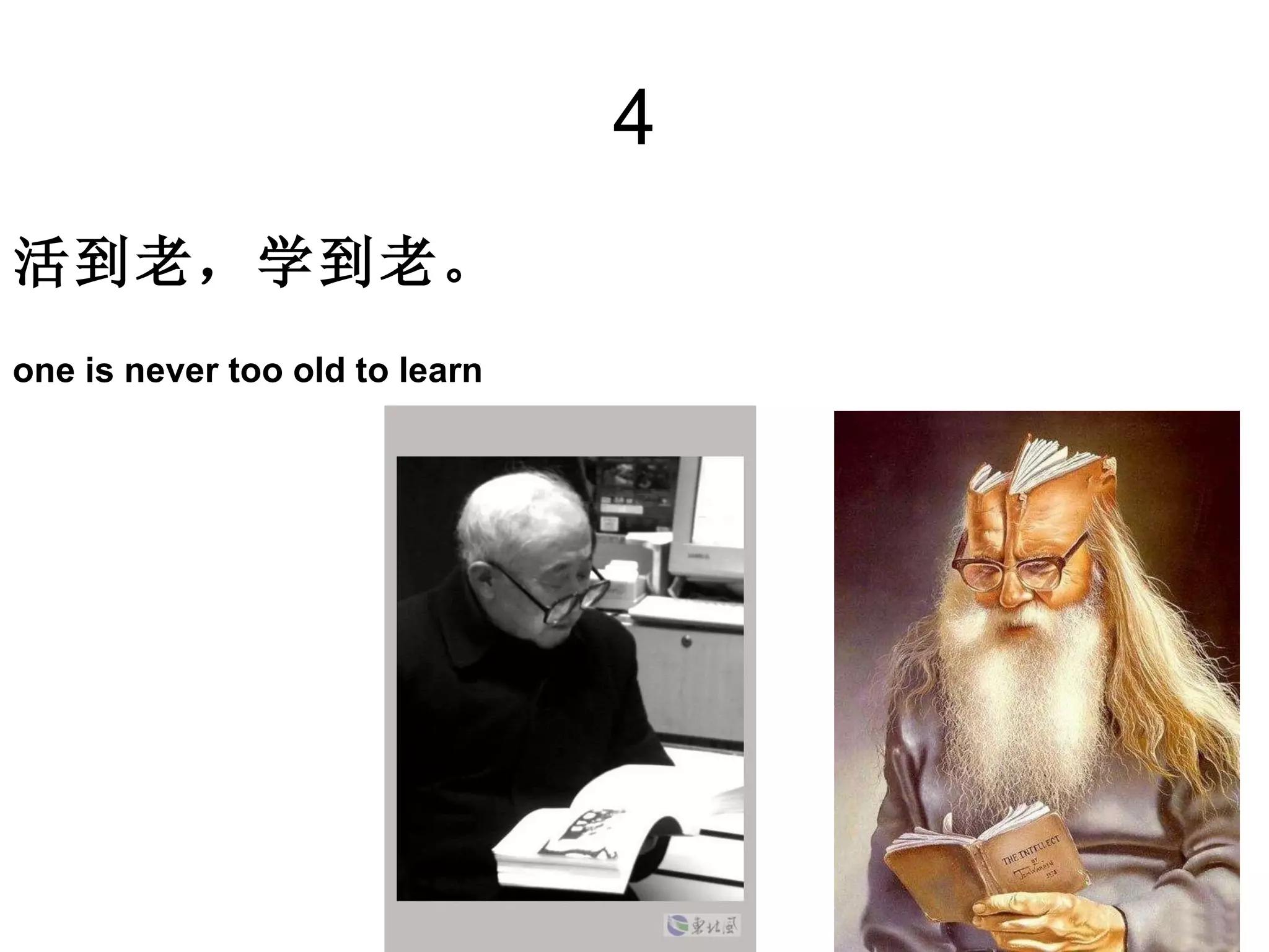 4 活到老，学到老。   one is never too old to learn 