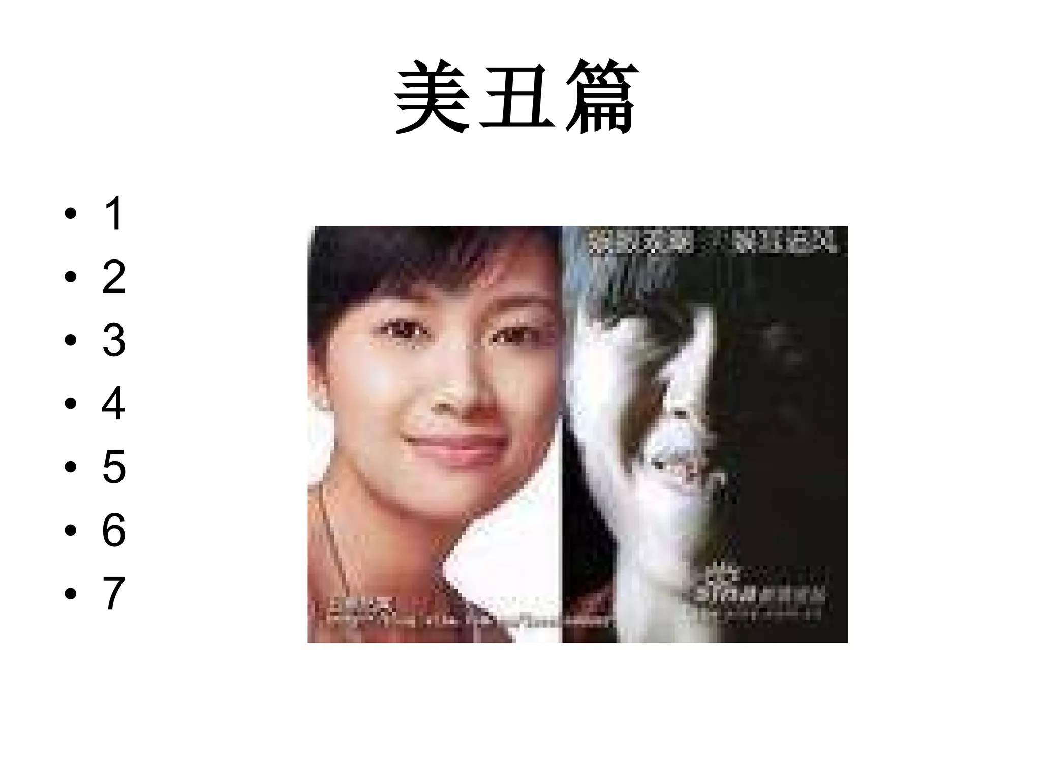 美丑篇 1 2 3 4 5 6 7 