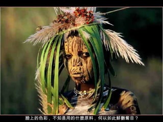 臉上的色彩 ,  不知是用的什麼原料 ,  何以如此鮮艷奪目 ? 