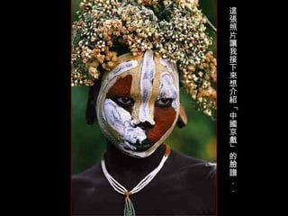 這張照片讓我接下來想介紹「中國京戲」的臉譜．． 