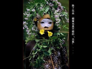 除了花朵，樹葉也是不錯的「元素」．．． 