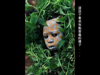 這孩子看來有點害羞的樣子．．． 