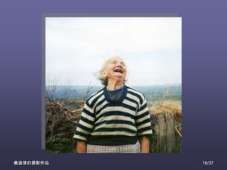 最温情的摄影作品   16/37
 