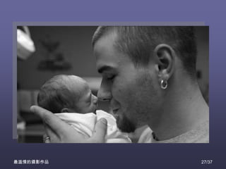 最温情的摄影作品   27/37
 