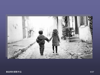 最温情的摄影作品   6/37
 