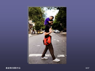 最温情的摄影作品   8/37
 