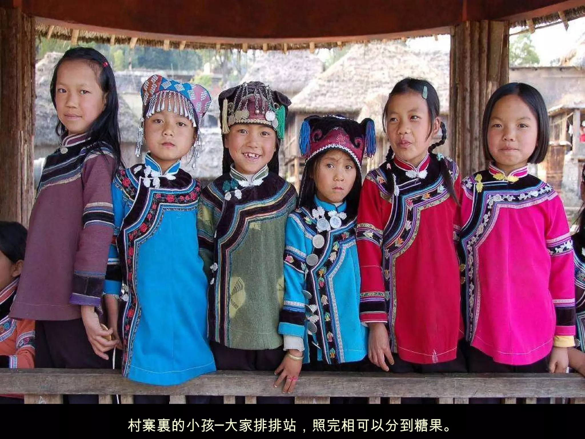 村寨裏的小孩─大家排排站，照完相可以分到糖果。 