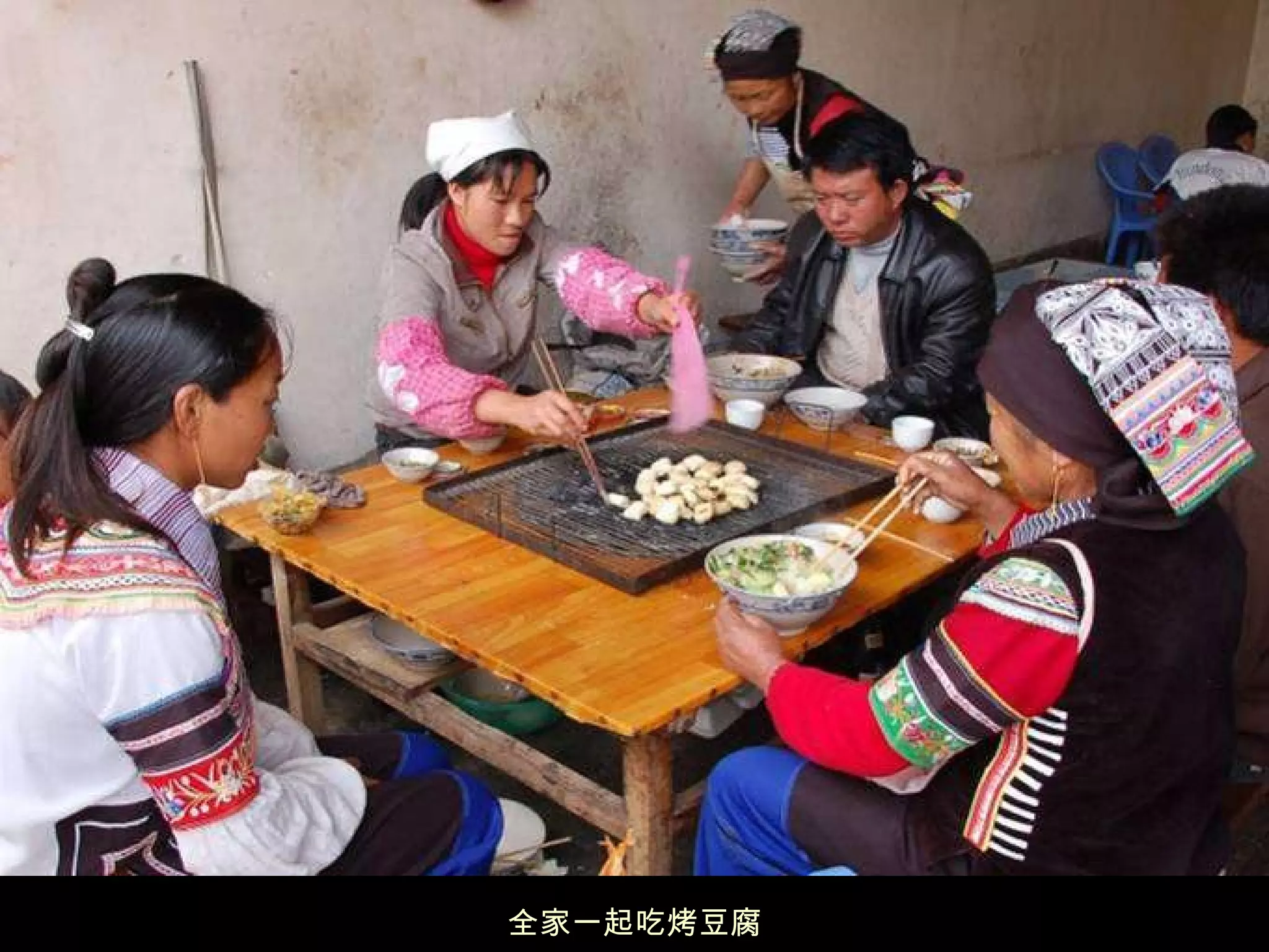 全家一起吃烤豆腐 