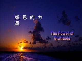 The Power of Gratitude 感 恩 的 力 量 