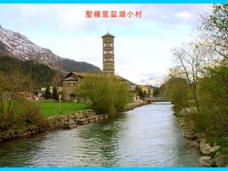 聖模里茲湖小村 