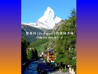 策馬特 (Zer matt) 的馬特洪峰 (Matterhorn)-2 