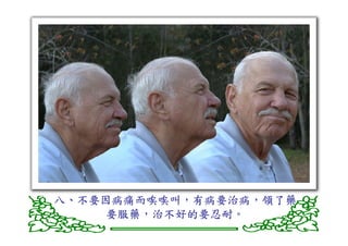 八、不要因病痛而唉唉叫，有病要治病，領了藥
  不要因病痛而唉唉叫，有病要治病，
    要服藥，治不好的要忍耐。
    要服藥，治不好的要忍耐。
 