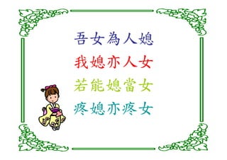 吾女為人媳
我媳亦人女
若能媳當女
疼媳亦疼女
 