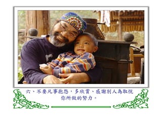 六、不要凡事抱怨，多欣賞、感謝別人為取悅
  不要凡事抱怨，多欣賞、
      你所做的努力。
      你所做的努力。
 