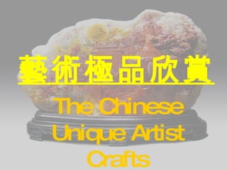 藝術極品欣賞 The Chinese Unique Artist Crafts 