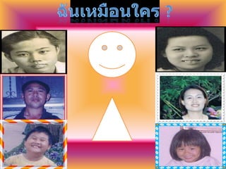 ฉันเหมือนใคร ?