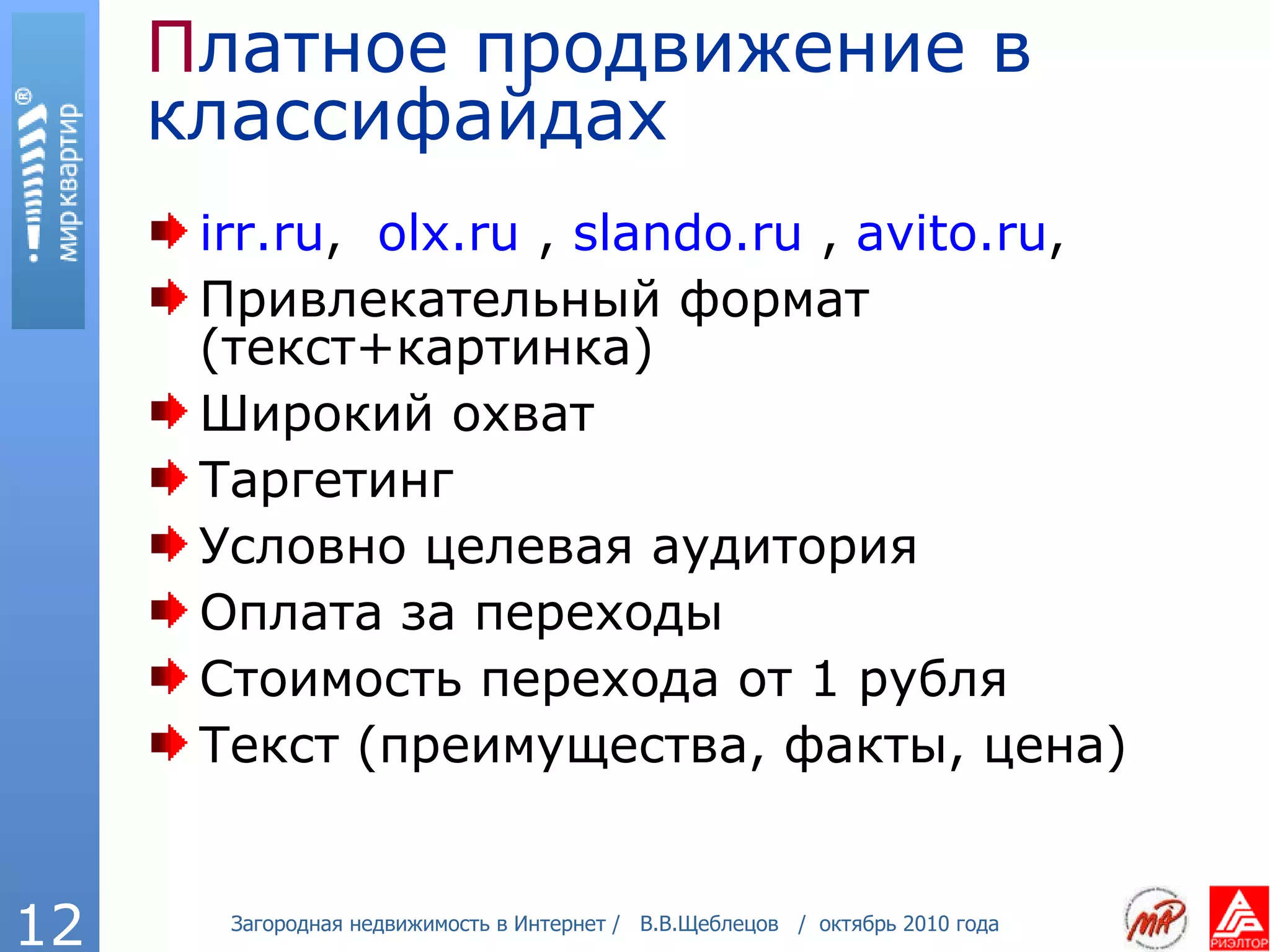 П латное продвижение в классифайдах irr.ru ,  olx . ru  ,  slando . ru  ,  avito.ru ,  Привлекательный формат (текст+картинка) Широкий охват Таргетинг Условно целевая аудитория Оплата за переходы Стоимость перехода от 1 рубля Текст (преимущества, факты, цена) 