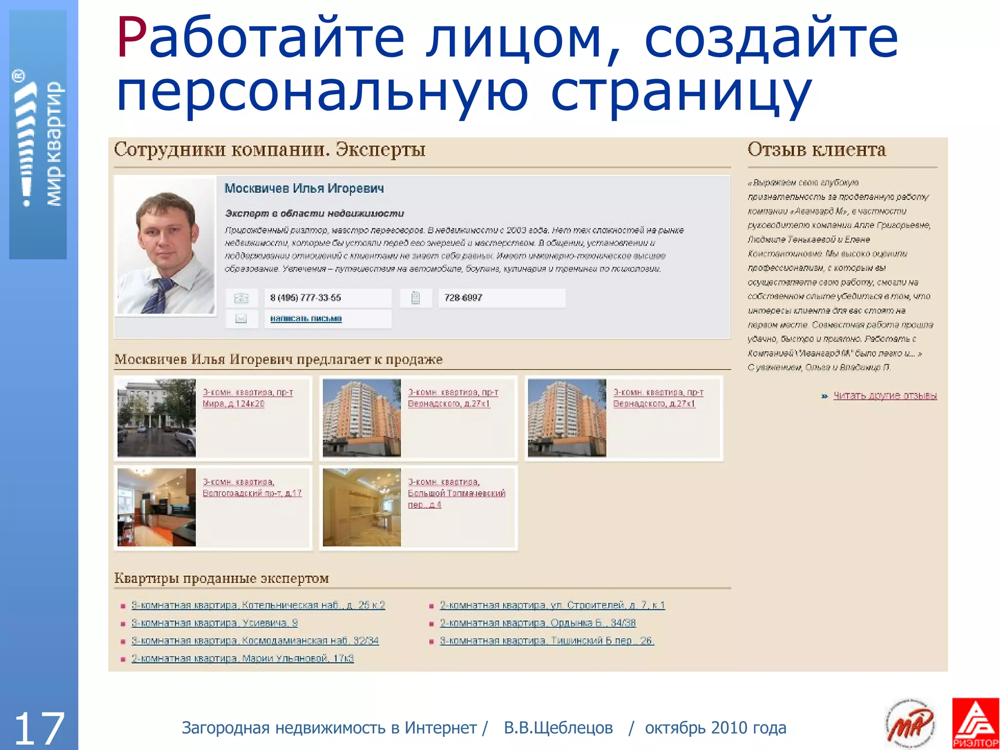 Р аботайте лицом, создайте персональную страницу 