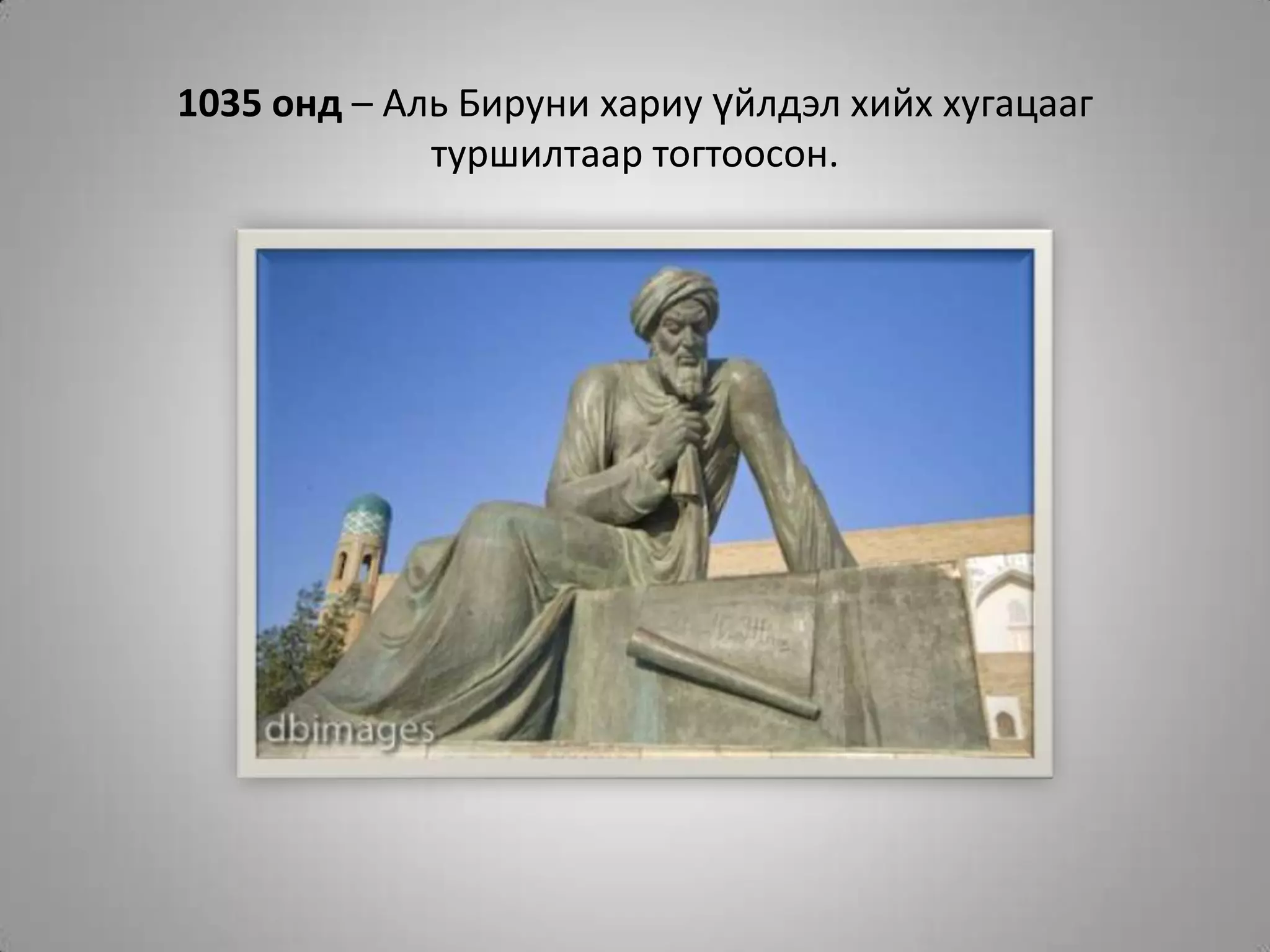 1035 онд – Аль Бируни хариу үйлдэл хийх хугацааг туршилтаар тогтоосон.