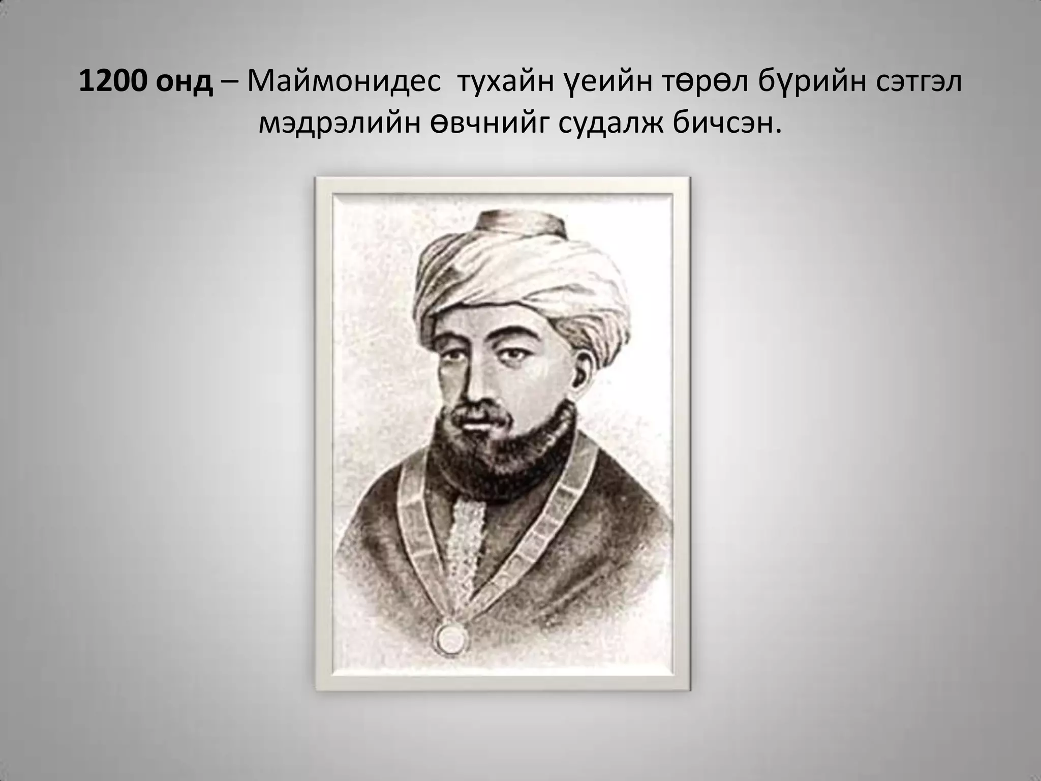 1200 онд – Маймонидес  тухайн үеийн төрөл бүрийн сэтгэл мэдрэлийн өвчнийг судалж бичсэн.