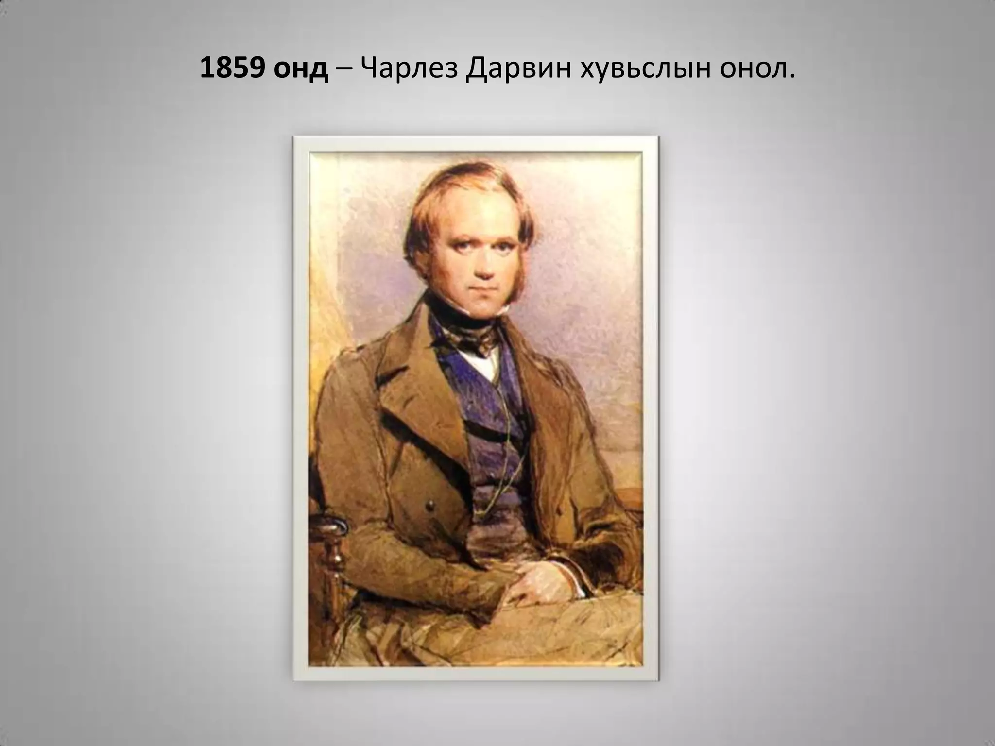 1859 онд – Чарлез Дарвин хувьслын онол.