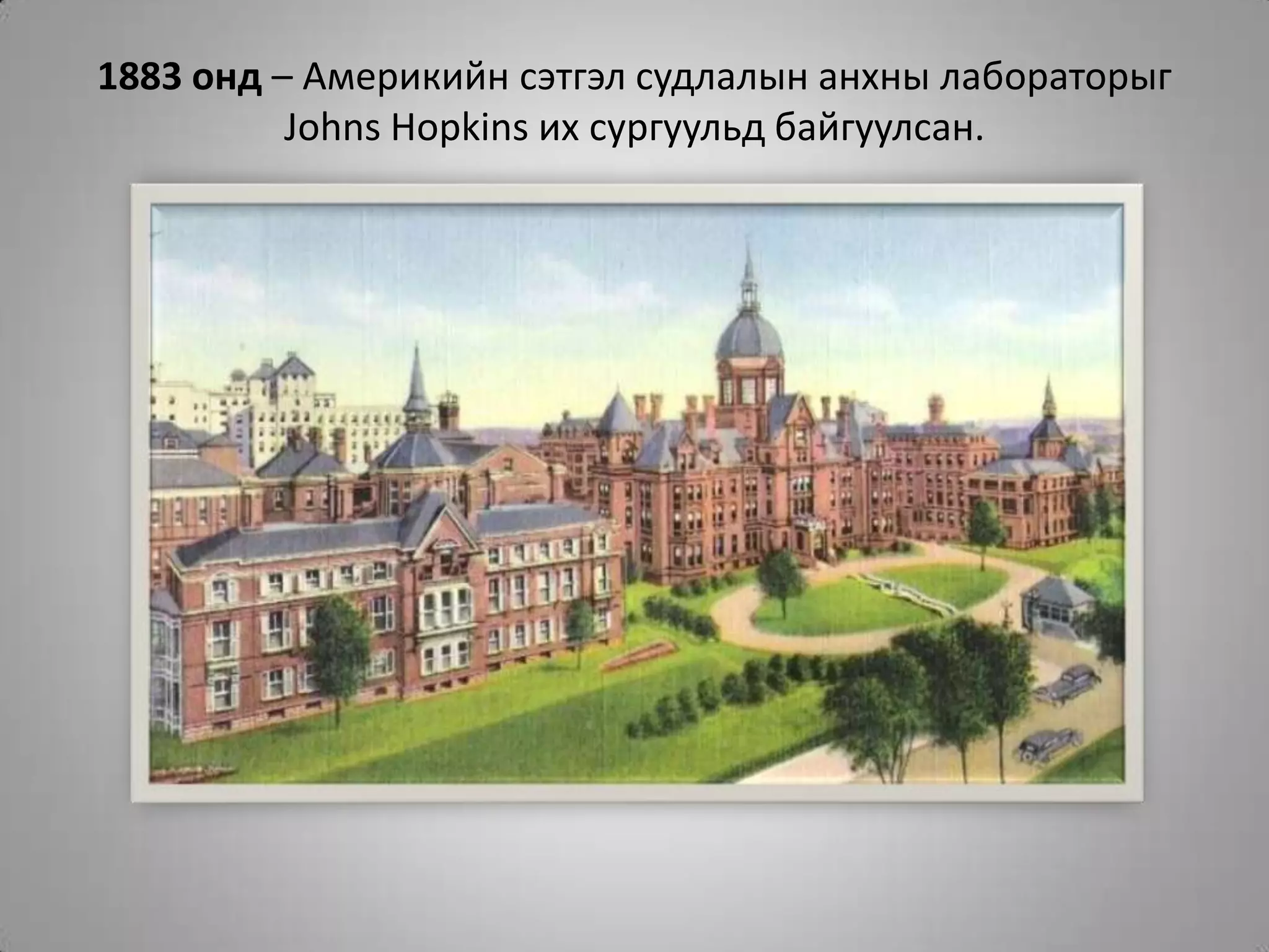 1883 онд – Америкийн сэтгэл судлалын анхны лабораторыг Johns Hopkins ихсургуульдбайгуулсан.