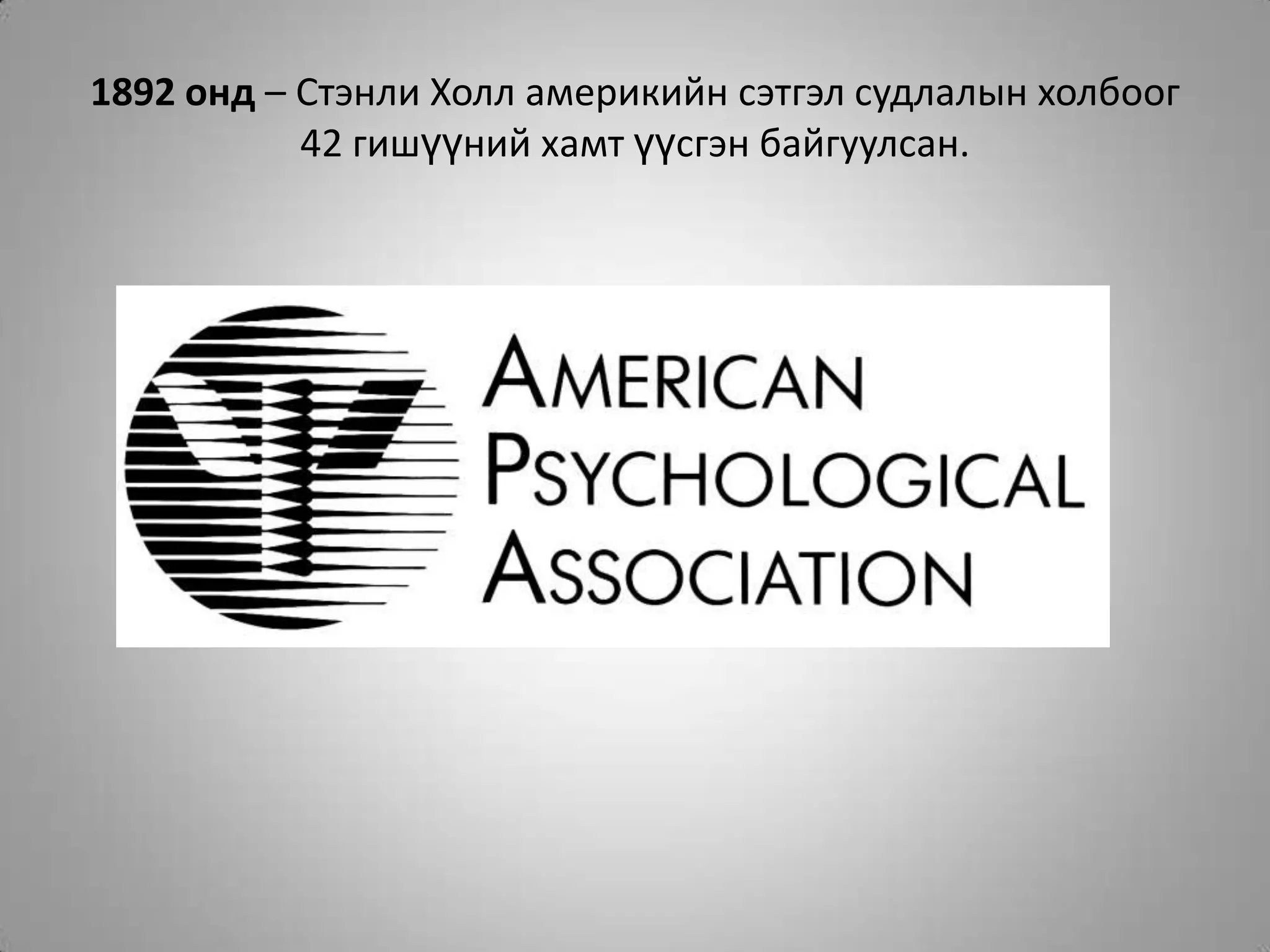 1892 онд – Стэнли Холл америкийн сэтгэл судлалын холбоог 42 гишүүний хамт үүсгэн байгуулсан.