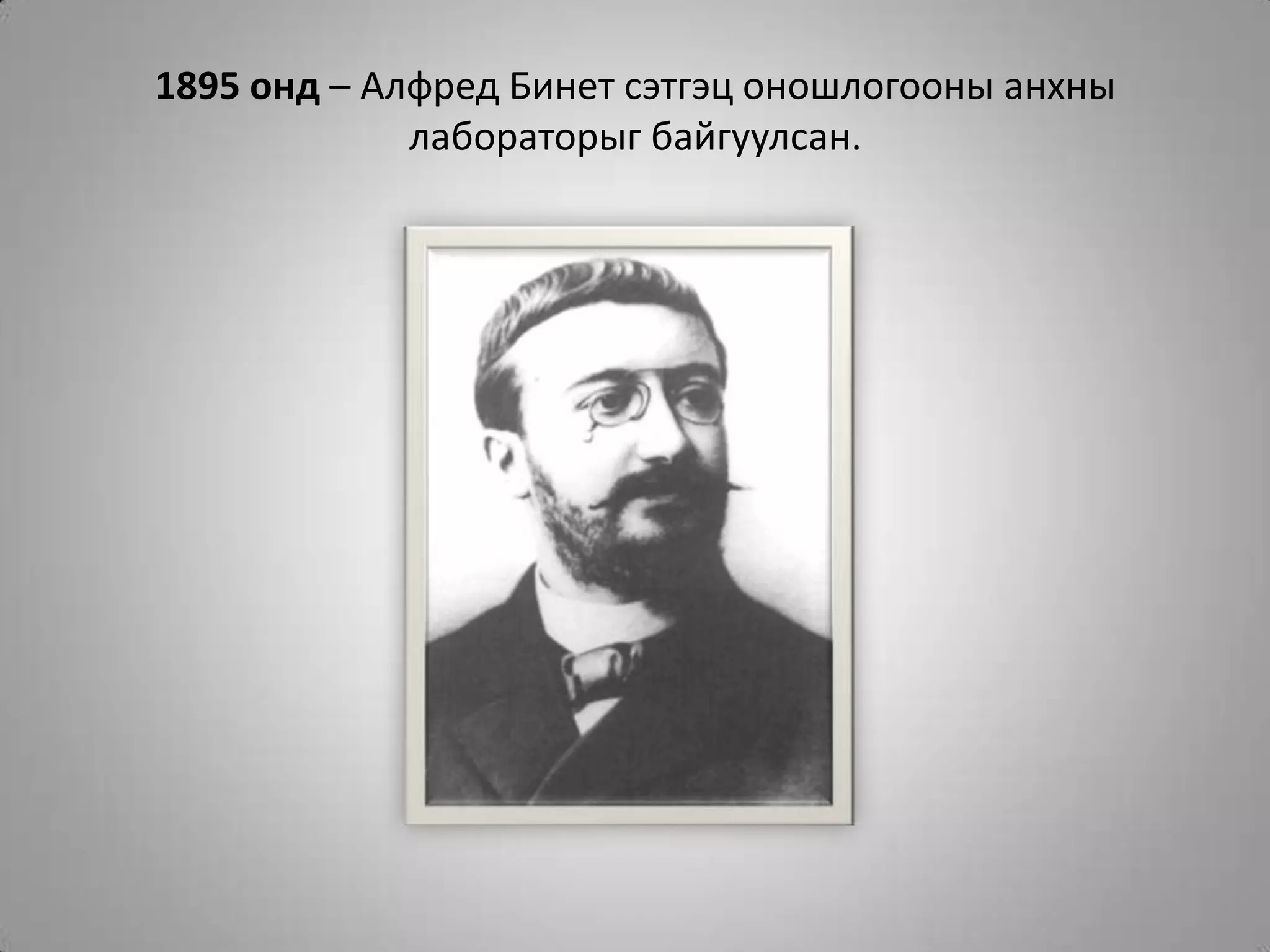 1895 онд – Алфред Бинет сэтгэц оношлогооны анхны лабораторыг байгуулсан.